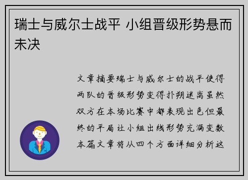 瑞士与威尔士战平 小组晋级形势悬而未决