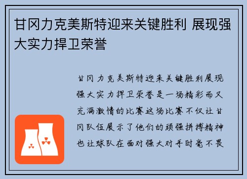 甘冈力克美斯特迎来关键胜利 展现强大实力捍卫荣誉