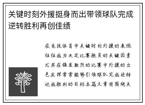 关键时刻外援挺身而出带领球队完成逆转胜利再创佳绩