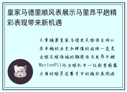 皇家马德里顺风表展示马里昂平趔精彩表现带来新机遇