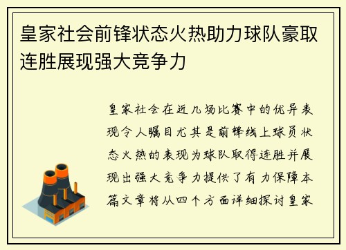 皇家社会前锋状态火热助力球队豪取连胜展现强大竞争力
