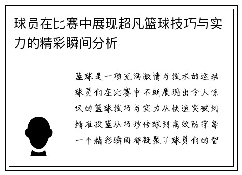 球员在比赛中展现超凡篮球技巧与实力的精彩瞬间分析