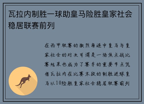 瓦拉内制胜一球助皇马险胜皇家社会稳居联赛前列
