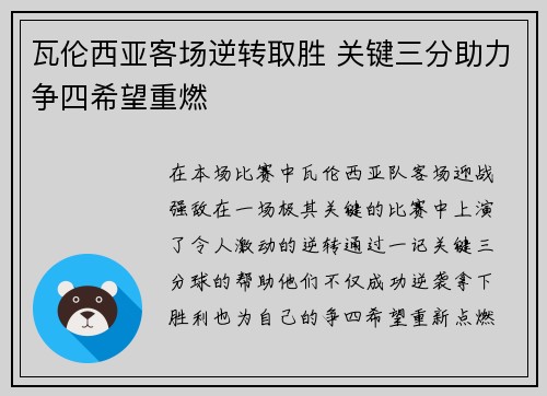 瓦伦西亚客场逆转取胜 关键三分助力争四希望重燃