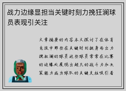 战力边缘显担当关键时刻力挽狂澜球员表现引关注