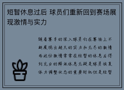 短暂休息过后 球员们重新回到赛场展现激情与实力