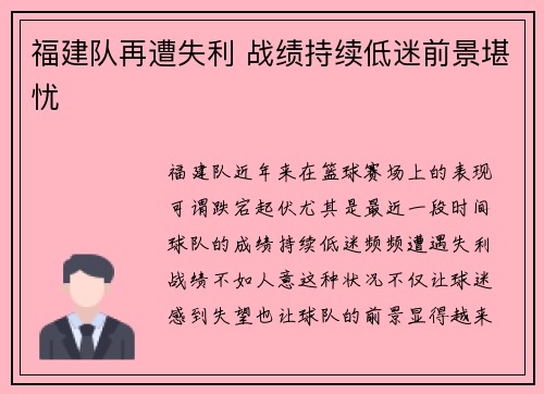 福建队再遭失利 战绩持续低迷前景堪忧