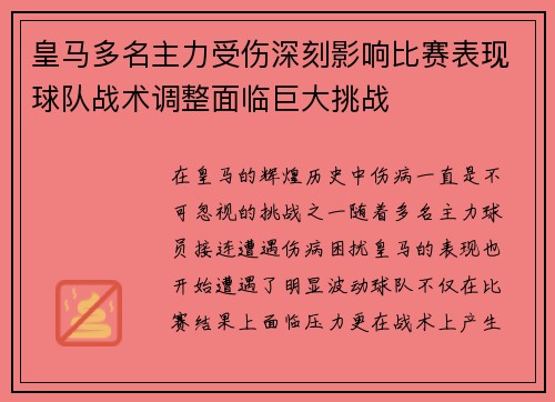 皇马多名主力受伤深刻影响比赛表现球队战术调整面临巨大挑战
