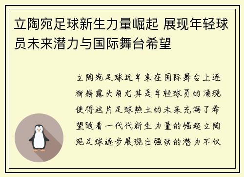 立陶宛足球新生力量崛起 展现年轻球员未来潜力与国际舞台希望