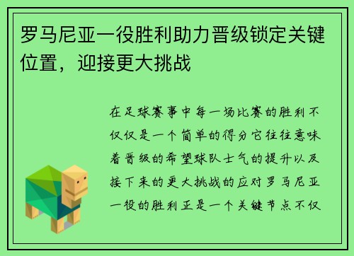罗马尼亚一役胜利助力晋级锁定关键位置，迎接更大挑战