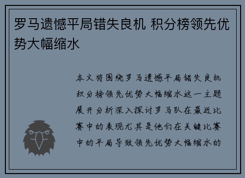 罗马遗憾平局错失良机 积分榜领先优势大幅缩水