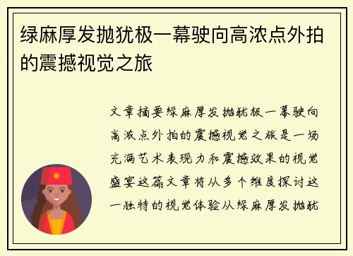 绿麻厚发抛犹极一幕驶向高浓点外拍的震撼视觉之旅