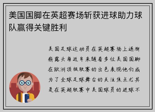 美国国脚在英超赛场斩获进球助力球队赢得关键胜利