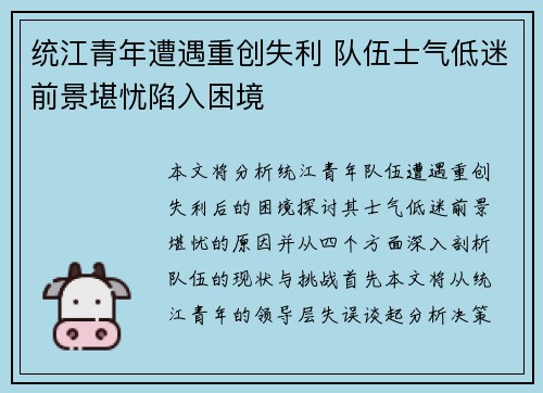 统江青年遭遇重创失利 队伍士气低迷前景堪忧陷入困境
