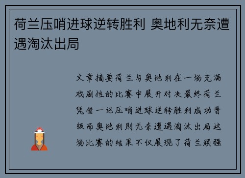 荷兰压哨进球逆转胜利 奥地利无奈遭遇淘汰出局