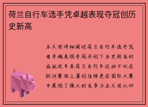荷兰自行车选手凭卓越表现夺冠创历史新高