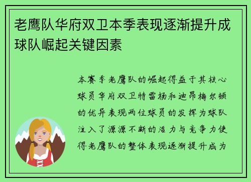 老鹰队华府双卫本季表现逐渐提升成球队崛起关键因素