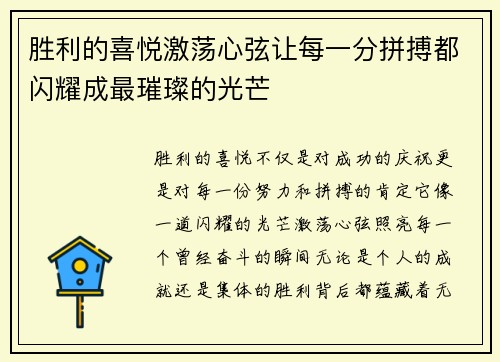 胜利的喜悦激荡心弦让每一分拼搏都闪耀成最璀璨的光芒