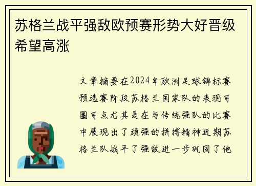 苏格兰战平强敌欧预赛形势大好晋级希望高涨