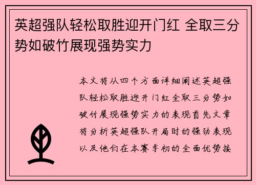 英超强队轻松取胜迎开门红 全取三分势如破竹展现强势实力