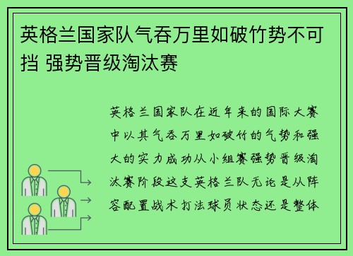 英格兰国家队气吞万里如破竹势不可挡 强势晋级淘汰赛