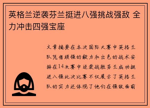 英格兰逆袭芬兰挺进八强挑战强敌 全力冲击四强宝座