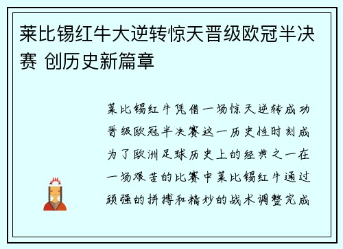 莱比锡红牛大逆转惊天晋级欧冠半决赛 创历史新篇章