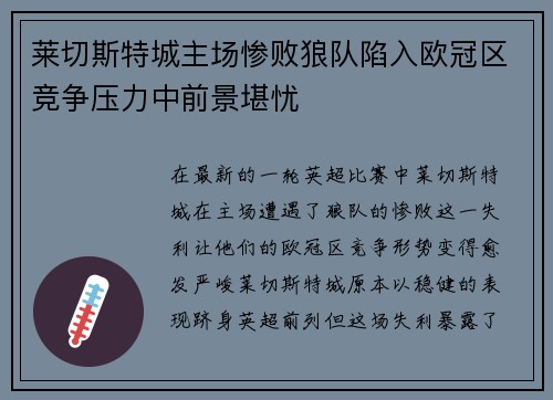 莱切斯特城主场惨败狼队陷入欧冠区竞争压力中前景堪忧