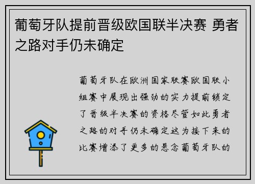 葡萄牙队提前晋级欧国联半决赛 勇者之路对手仍未确定