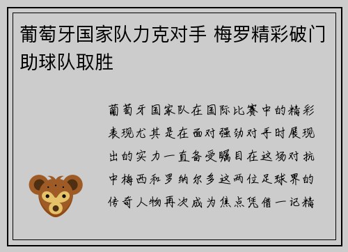 葡萄牙国家队力克对手 梅罗精彩破门助球队取胜