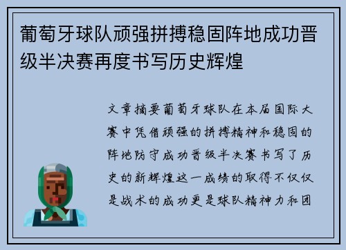 葡萄牙球队顽强拼搏稳固阵地成功晋级半决赛再度书写历史辉煌
