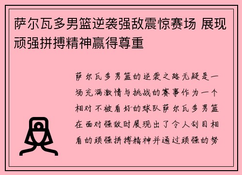 萨尔瓦多男篮逆袭强敌震惊赛场 展现顽强拼搏精神赢得尊重