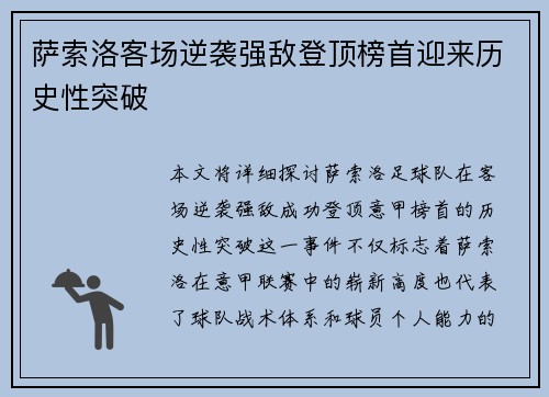 萨索洛客场逆袭强敌登顶榜首迎来历史性突破