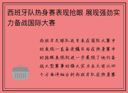 西班牙队热身赛表现抢眼 展现强劲实力备战国际大赛