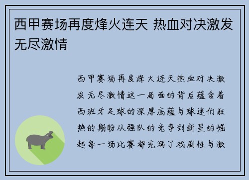 西甲赛场再度烽火连天 热血对决激发无尽激情