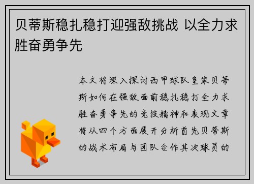 贝蒂斯稳扎稳打迎强敌挑战 以全力求胜奋勇争先