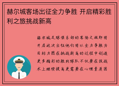 赫尔城客场出征全力争胜 开启精彩胜利之旅挑战新高