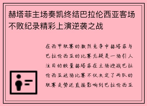赫塔菲主场奏凯终结巴拉伦西亚客场不败纪录精彩上演逆袭之战