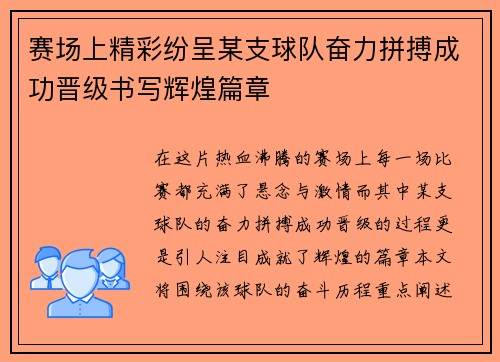赛场上精彩纷呈某支球队奋力拼搏成功晋级书写辉煌篇章