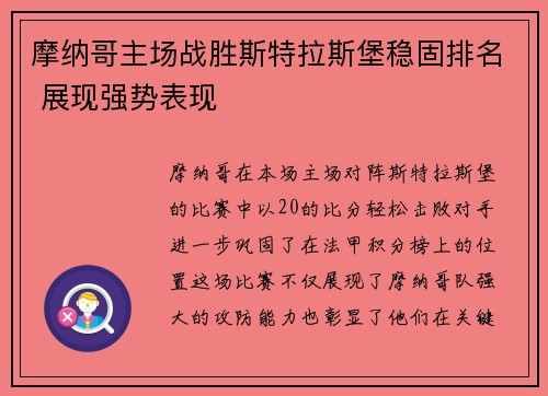 摩纳哥主场战胜斯特拉斯堡稳固排名 展现强势表现