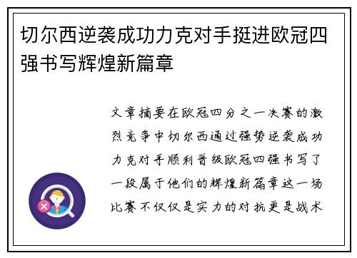 切尔西逆袭成功力克对手挺进欧冠四强书写辉煌新篇章