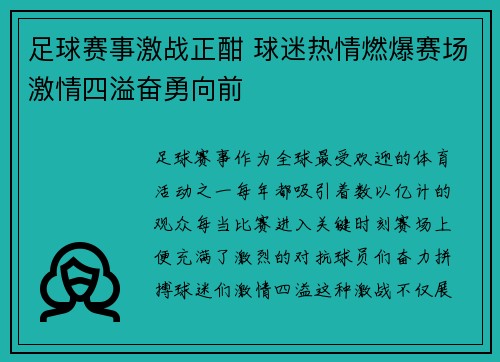 足球赛事激战正酣 球迷热情燃爆赛场激情四溢奋勇向前