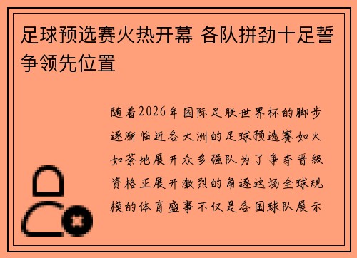 足球预选赛火热开幕 各队拼劲十足誓争领先位置
