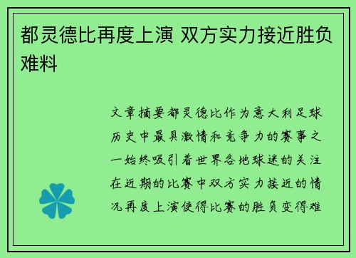 都灵德比再度上演 双方实力接近胜负难料