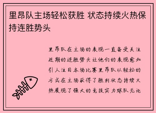 里昂队主场轻松获胜 状态持续火热保持连胜势头
