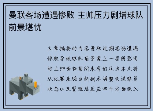 曼联客场遭遇惨败 主帅压力剧增球队前景堪忧