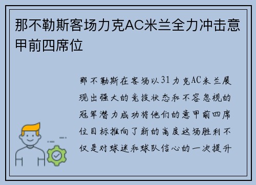 那不勒斯客场力克AC米兰全力冲击意甲前四席位