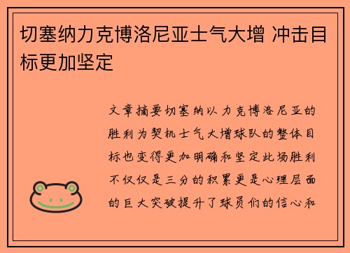 切塞纳力克博洛尼亚士气大增 冲击目标更加坚定