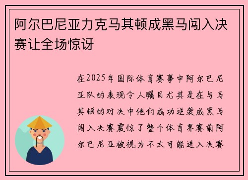 阿尔巴尼亚力克马其顿成黑马闯入决赛让全场惊讶