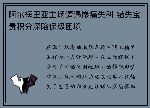 阿尔梅里亚主场遭遇惨痛失利 错失宝贵积分深陷保级困境